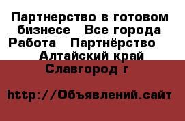 Партнерство в готовом бизнесе - Все города Работа » Партнёрство   . Алтайский край,Славгород г.